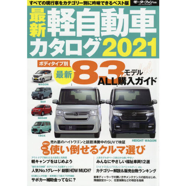 最新軽自動車カタログ　２０２１「いま買える８３モデルを全掲載した決定版ガイド」