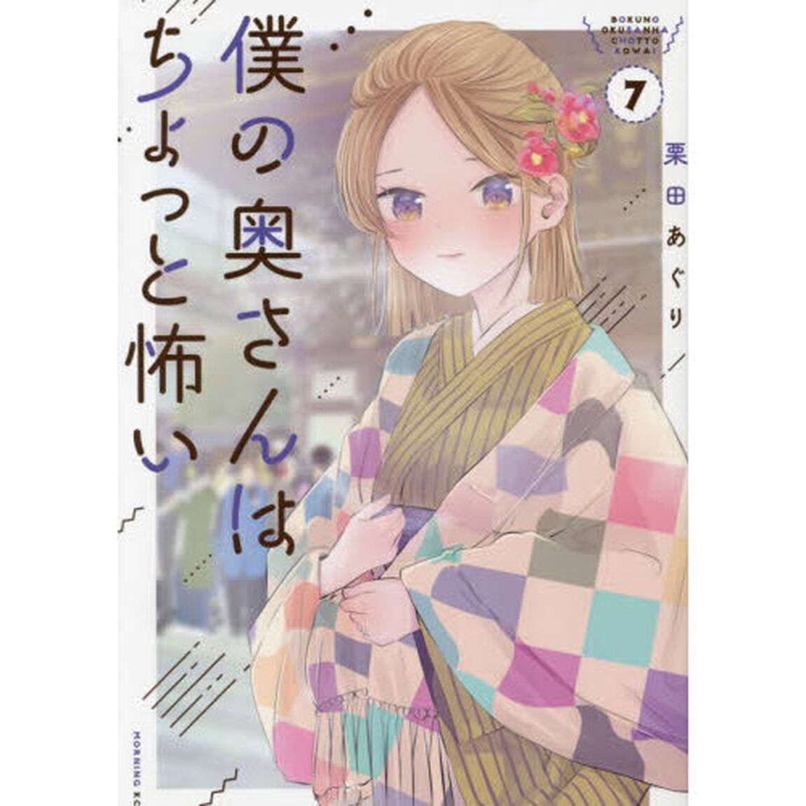 僕の奥さんはちょっと怖い　７