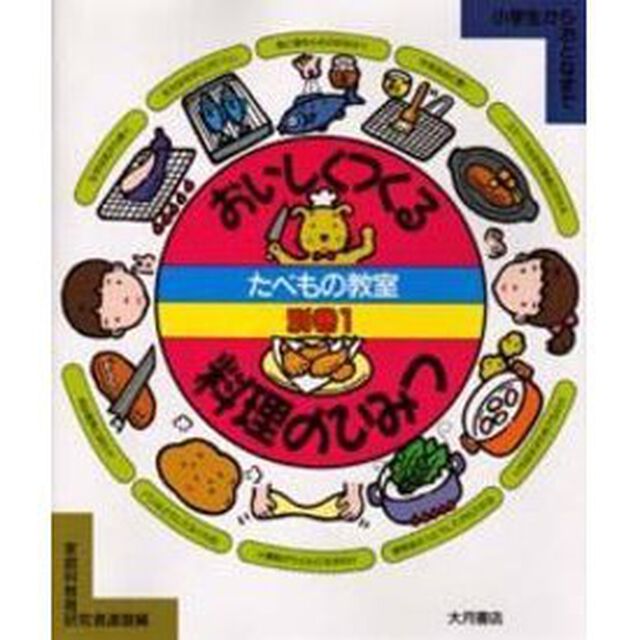 たべもの教室　小学生からおとなまで　別巻１「おいしくつくる料理のひみつ」