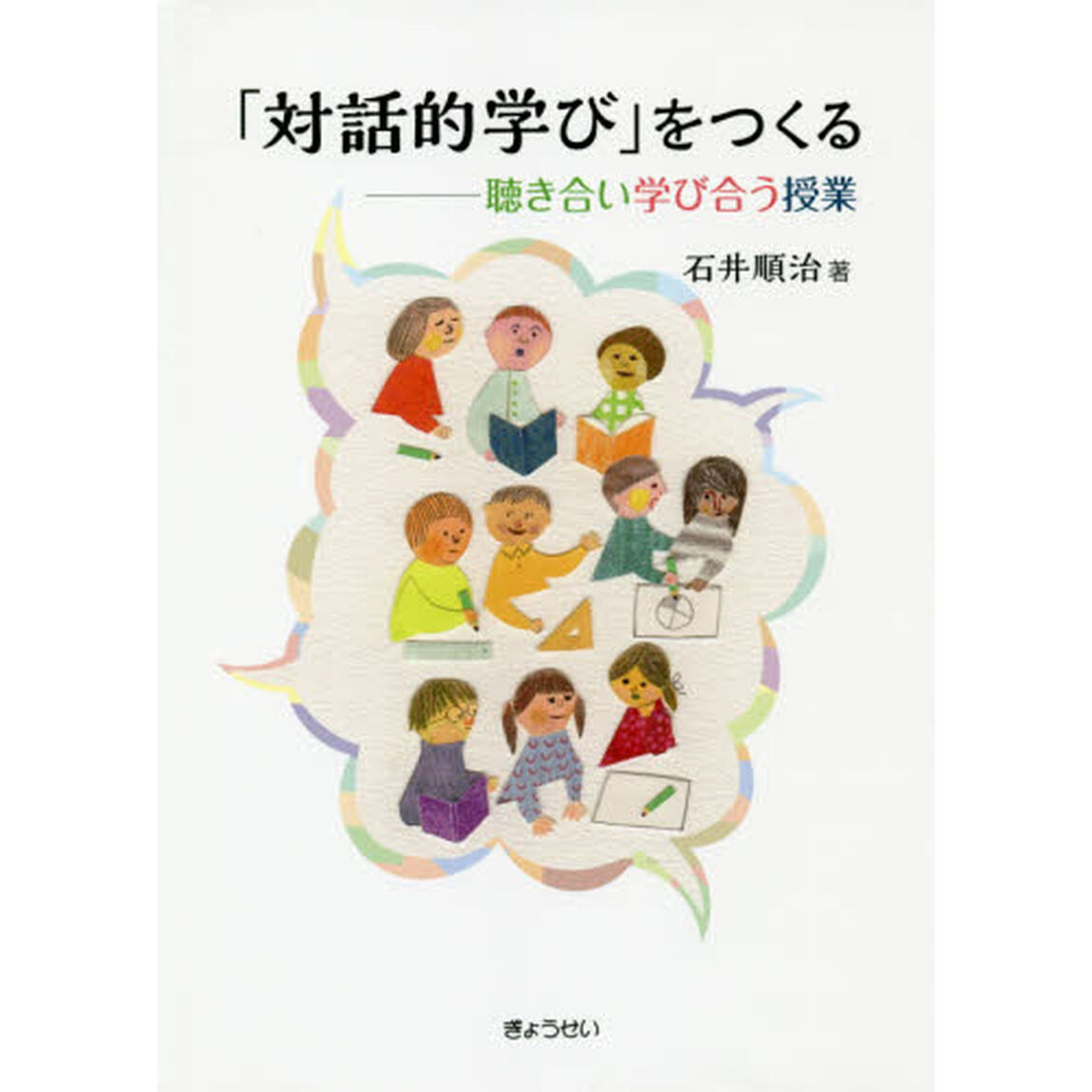 「対話的学び」をつくる　聴き合い学び合う授業