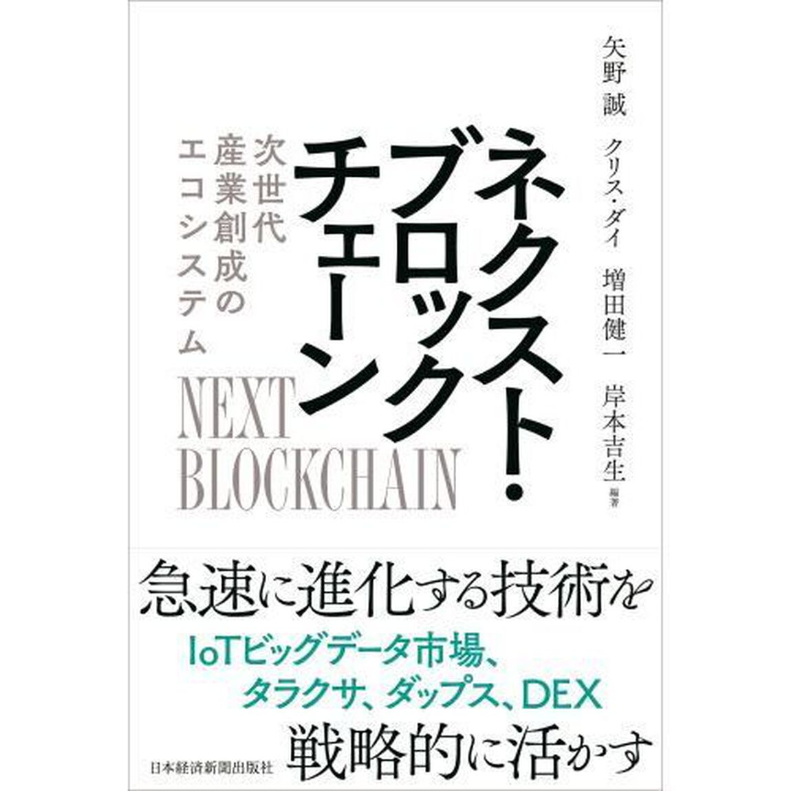 ネクスト・ブロックチェーン　次世代産業創成のエコシステム