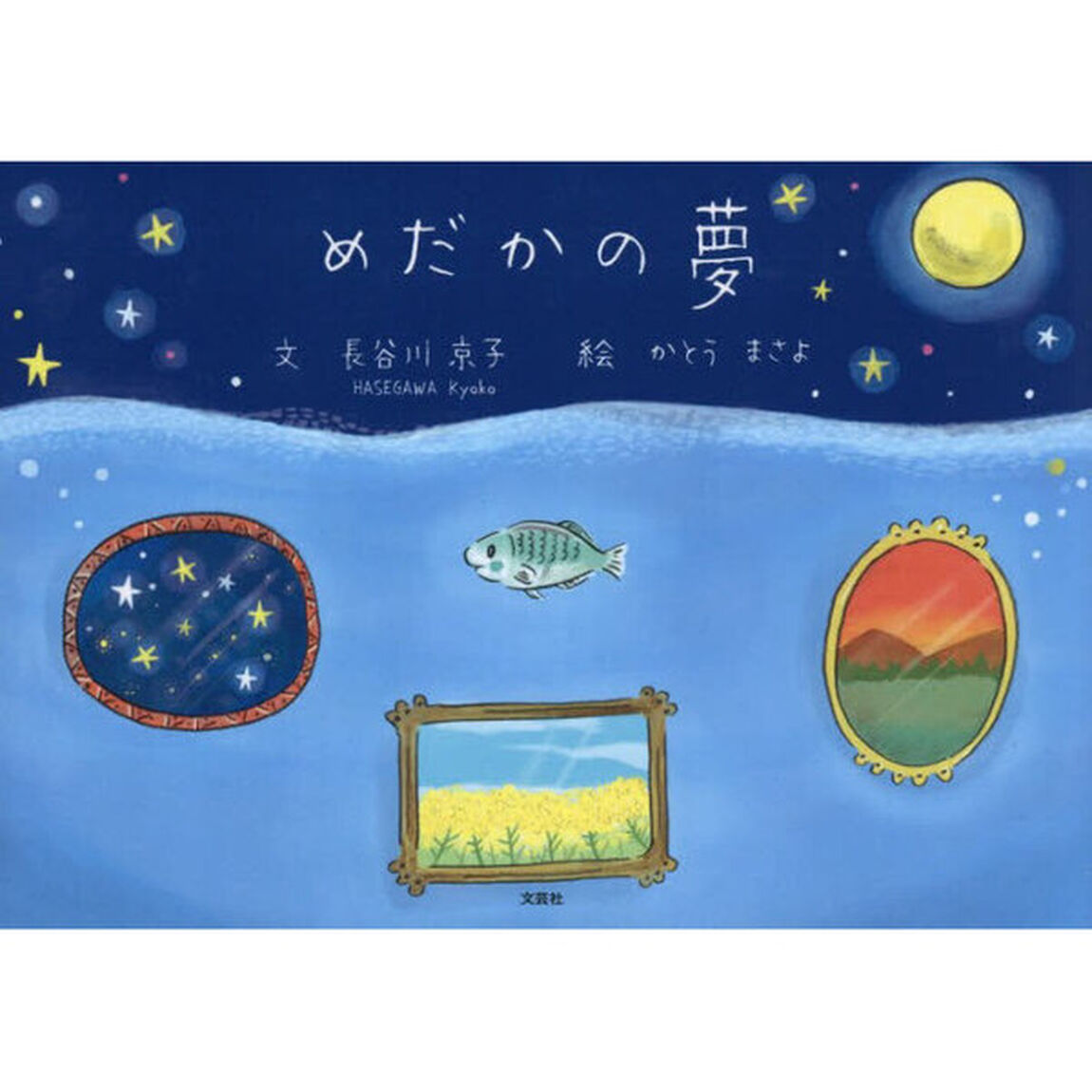 めだかの夢