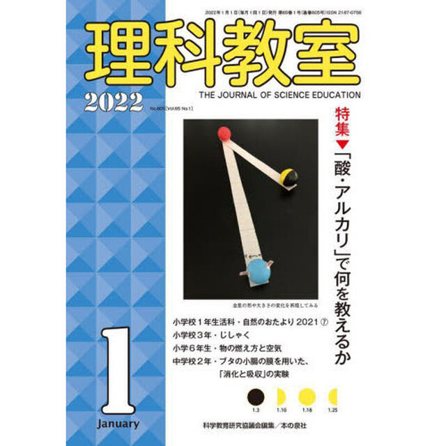 理科教室　Ｎｏ．８０５（２０２２－１）「特集「酸・アルカリ」で何を教えるか」