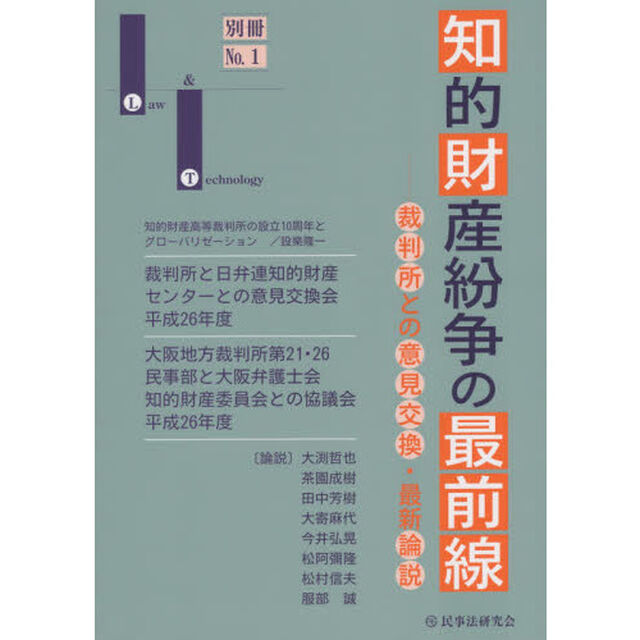 知的財産紛争の最前線　裁判所との意見交換・最新論説