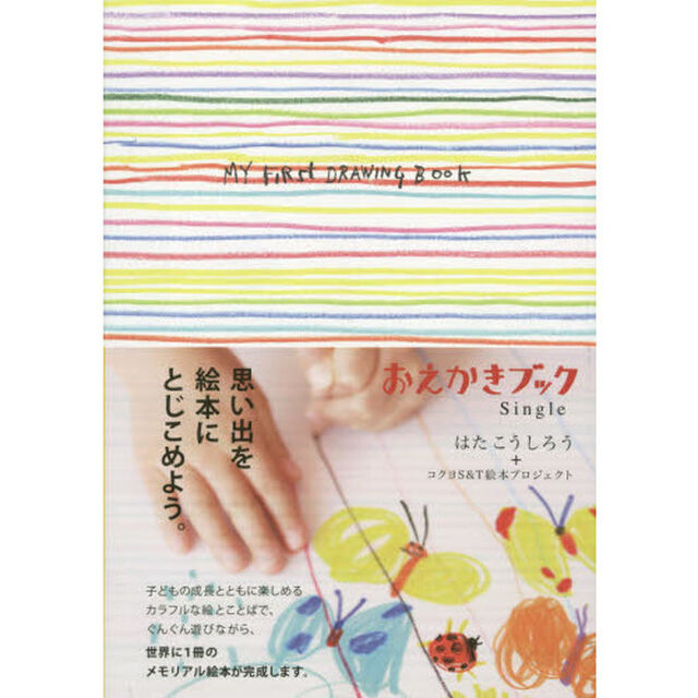 おえかきブックＳｉｎｇｌｅ　子どもが描く思い出絵本