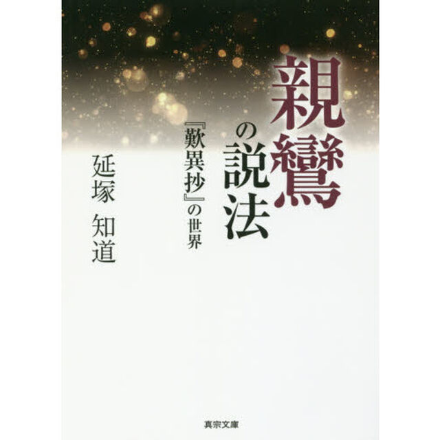 親鸞の説法　『歎異抄』の世界