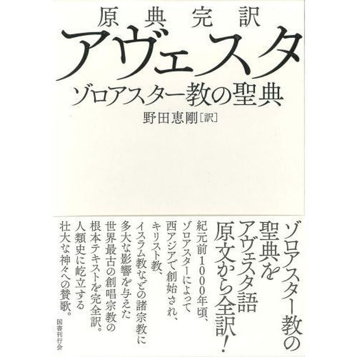 原典完訳アヴェスタ　ゾロアスター教の聖典