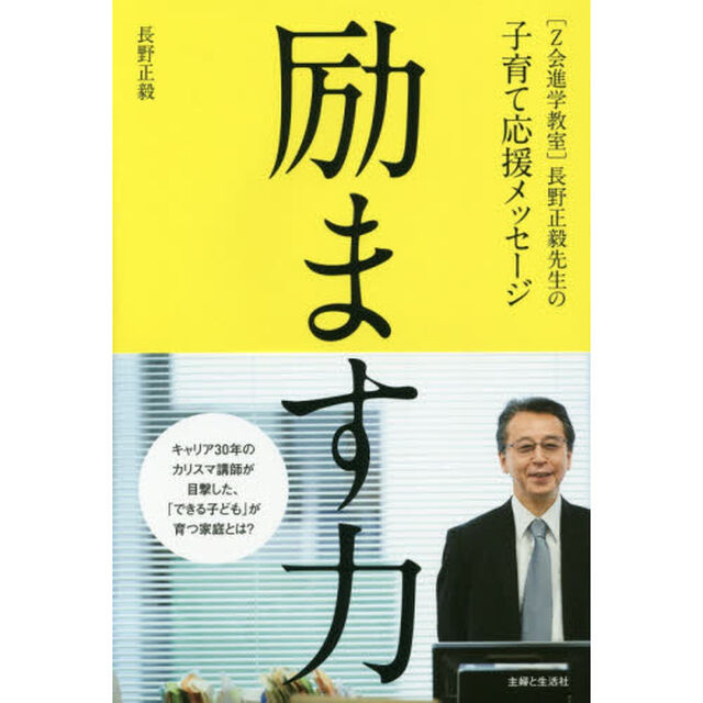 励ます力　〈Ｚ会進学教室〉長野正毅先生の子育て応援メッセージ
