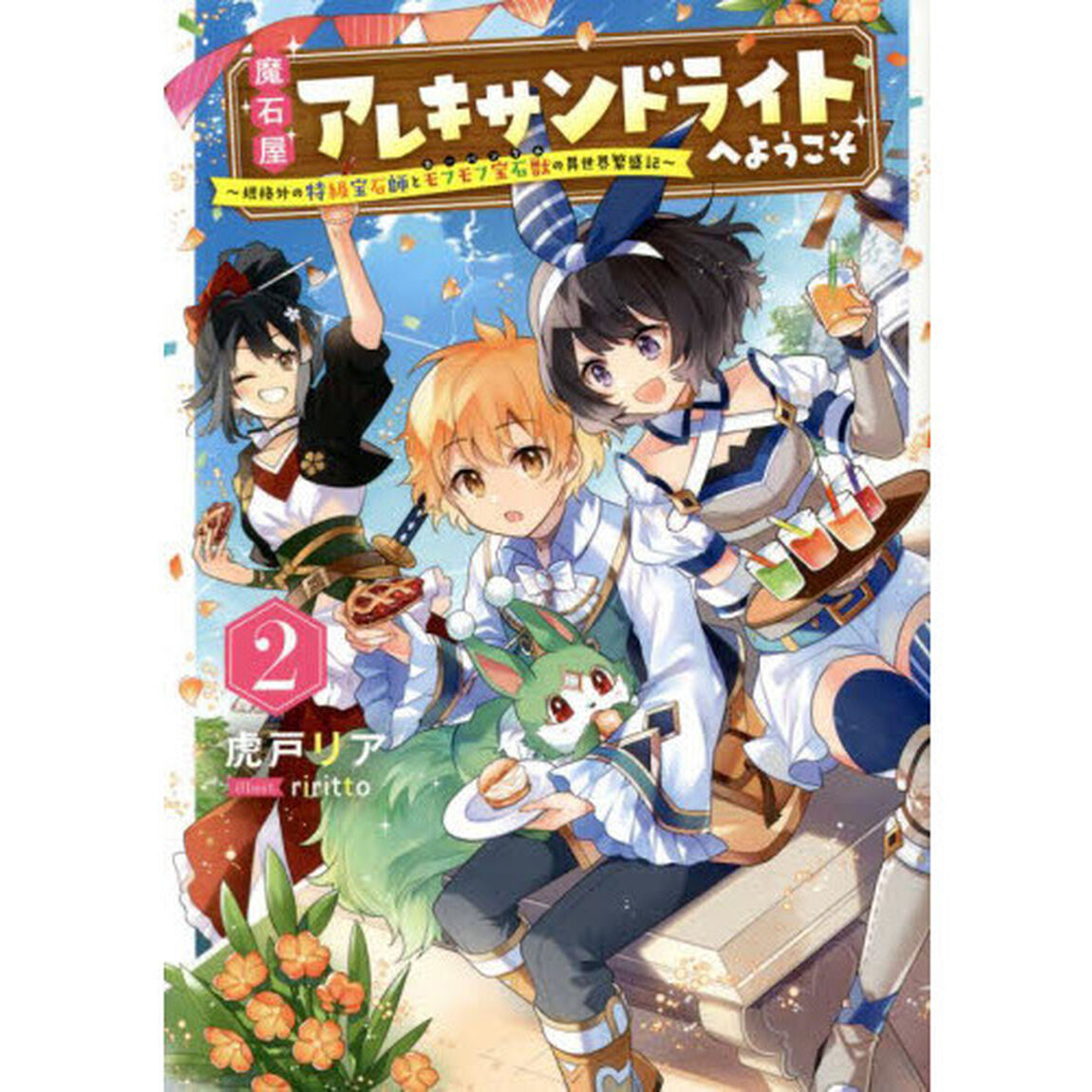 魔石屋アレキサンドライトへようこそ　規格外の特級宝石師とモフモフ宝石獣の異世界繁盛記　２