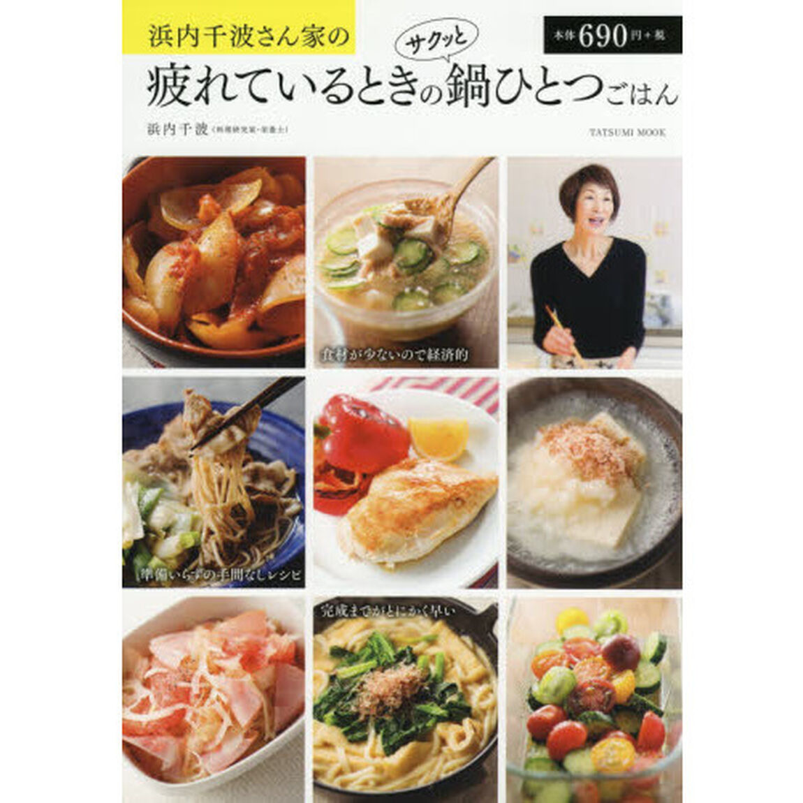 浜内千波さん家の疲れているときのサクッと鍋ひとつごはん