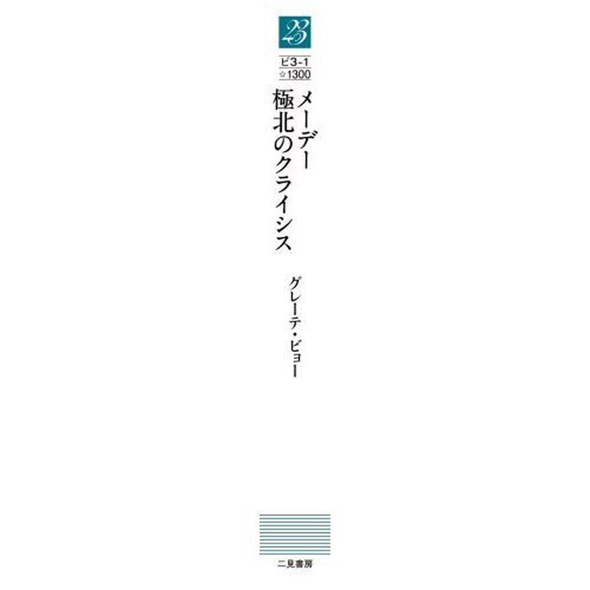 メーデー極北のクライシス
