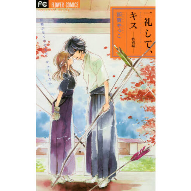 一礼して、キス　特別編