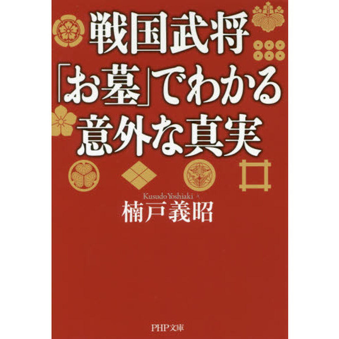 戦国武将「お墓」でわかる意外な真実