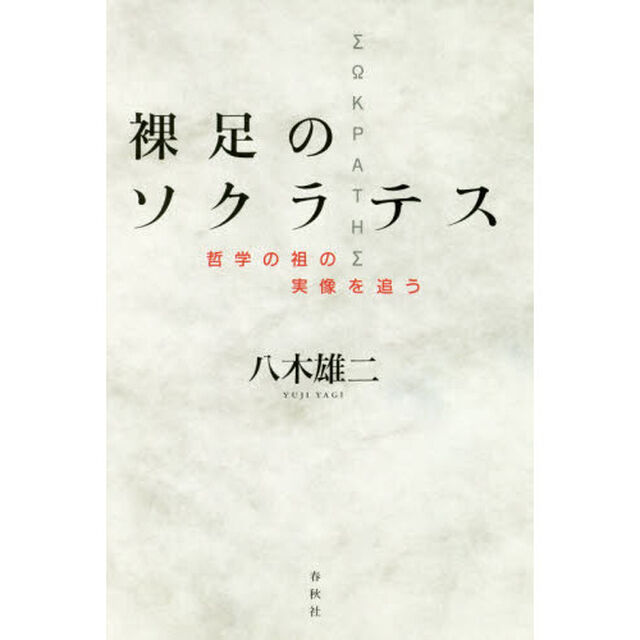 裸足のソクラテス　哲学の祖の実像を追う