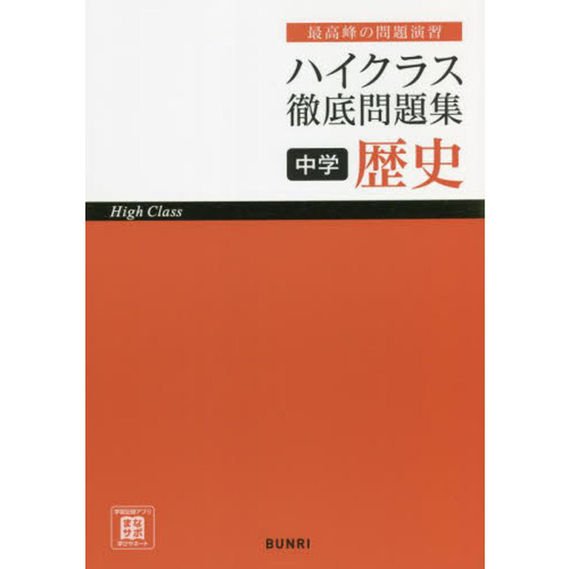 ハイクラス徹底問題集中学歴史　最高峰の問題演習