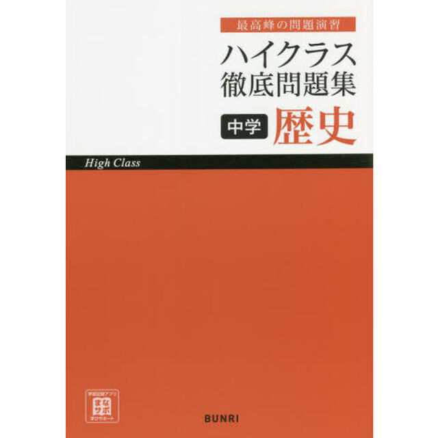 ハイクラス徹底問題集中学歴史　最高峰の問題演習