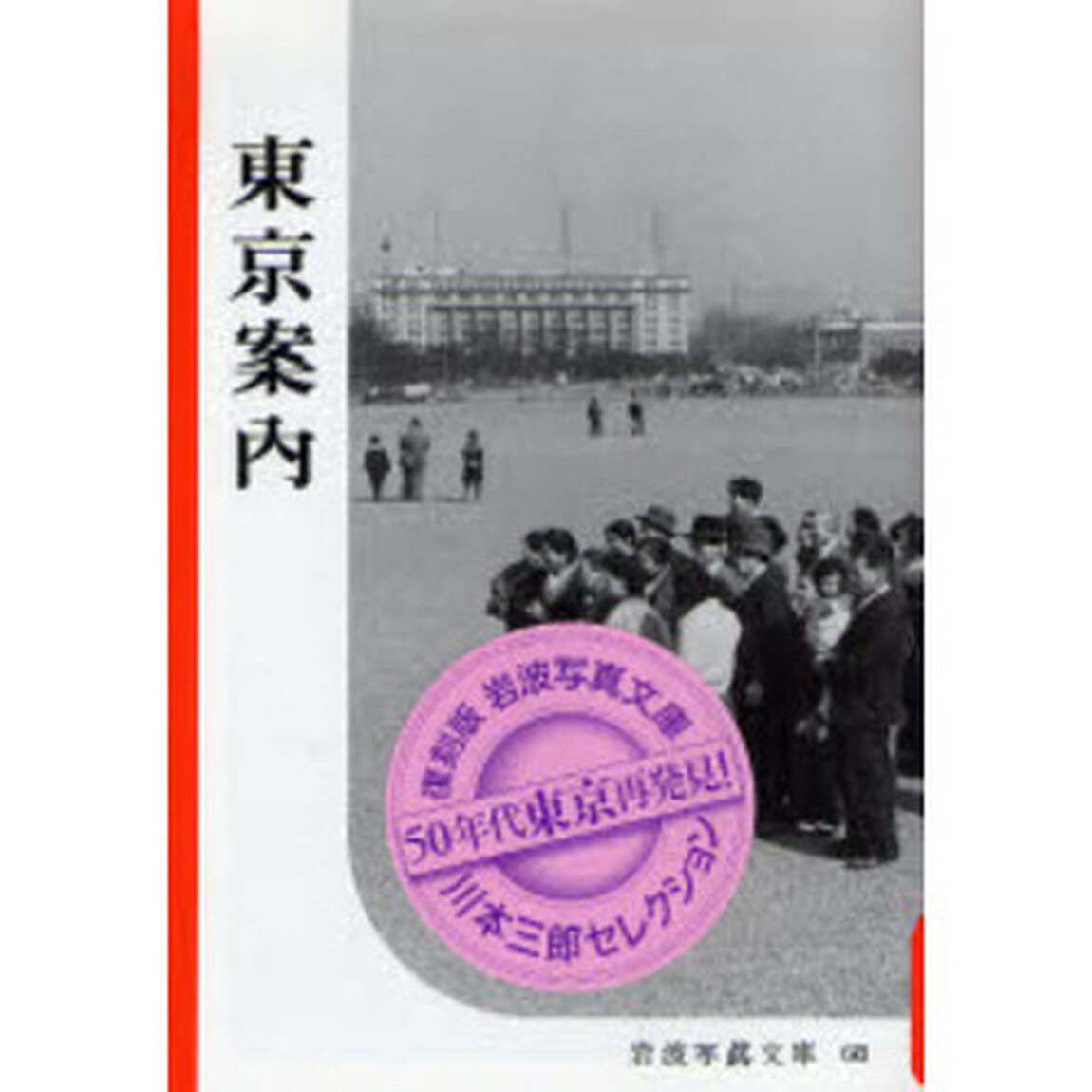東京案内　復刻版