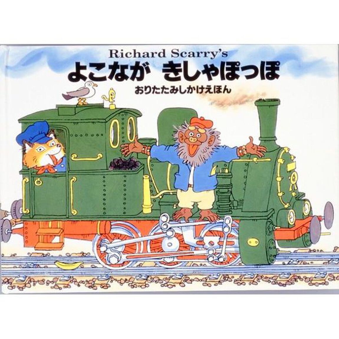 よこながきしゃぽっぽ