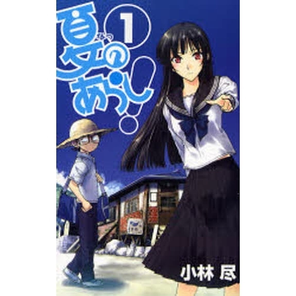 夏のあらし！　1