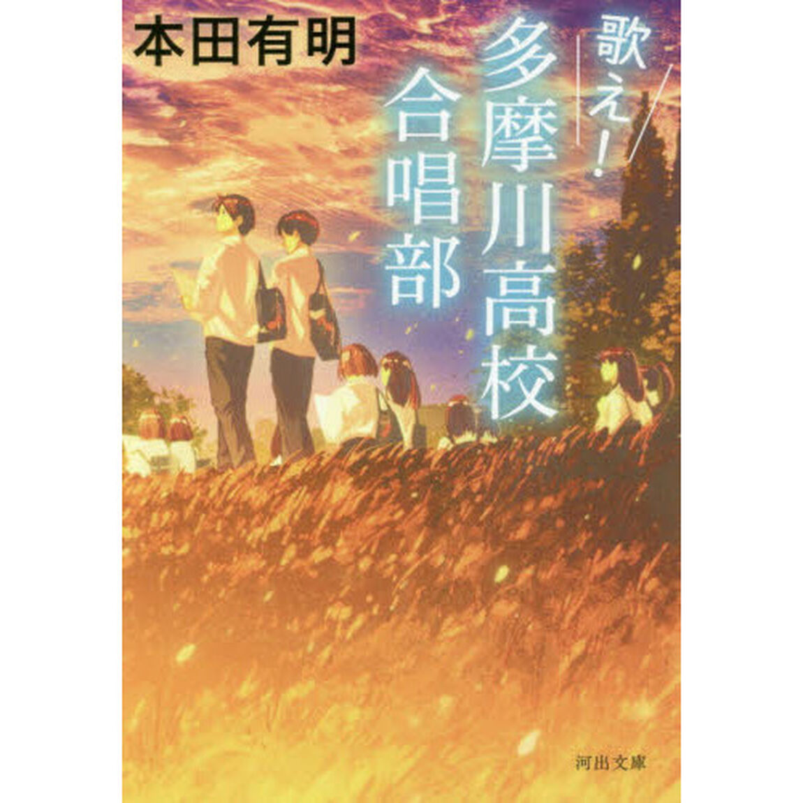 歌え！多摩川高校合唱部