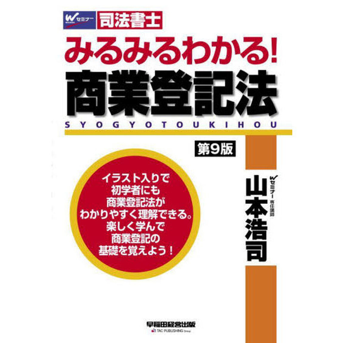 みるみるわかる！商業登記法　司法書士「第９版」