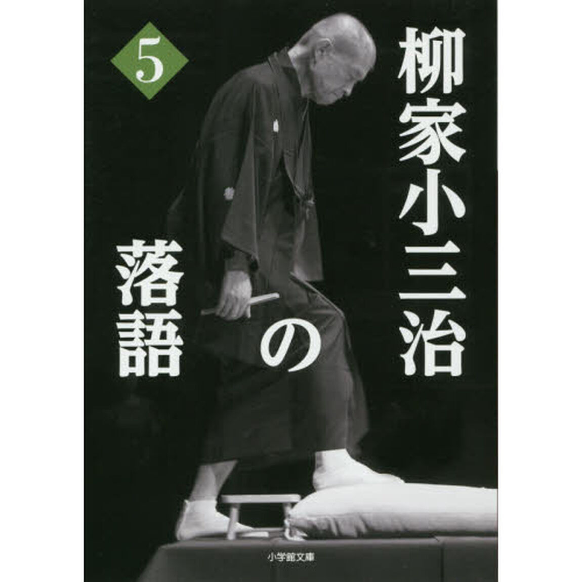柳家小三治の落語　５