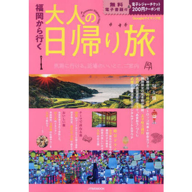 福岡から行く大人の日帰り旅　〔２０２４〕