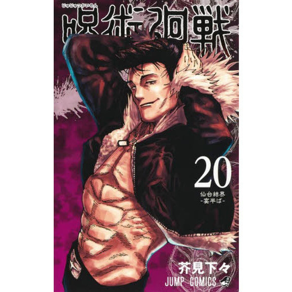 呪術廻戦　２０ 特製ピンズ20個付き同梱版