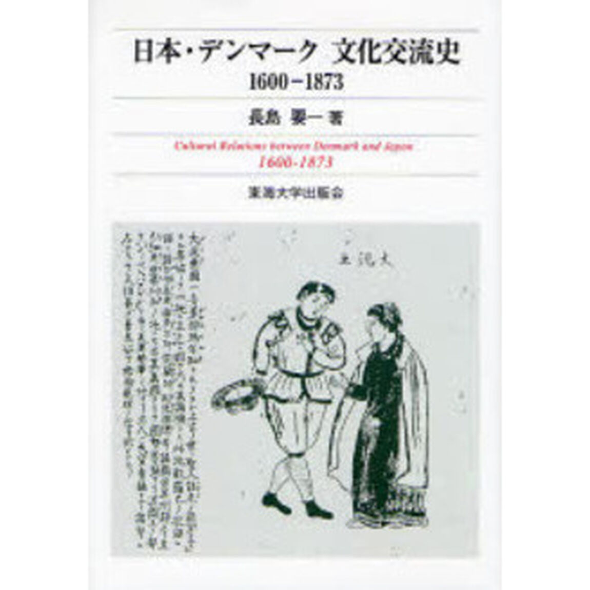 日本・デンマーク文化交流史　１６００－１８７３