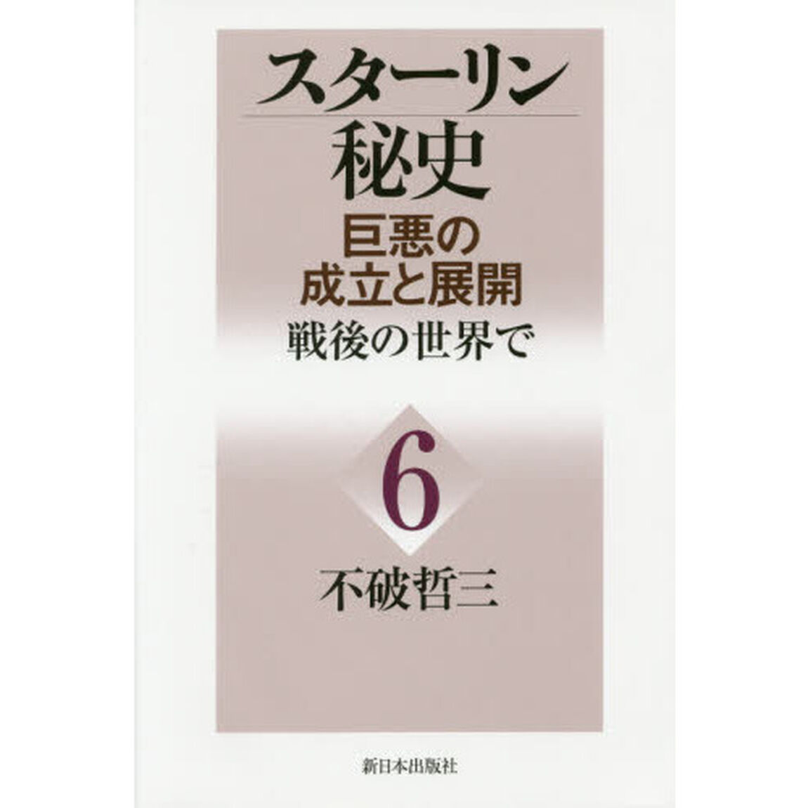 スターリン秘史　巨悪の成立と展開　６「戦後の世界で」