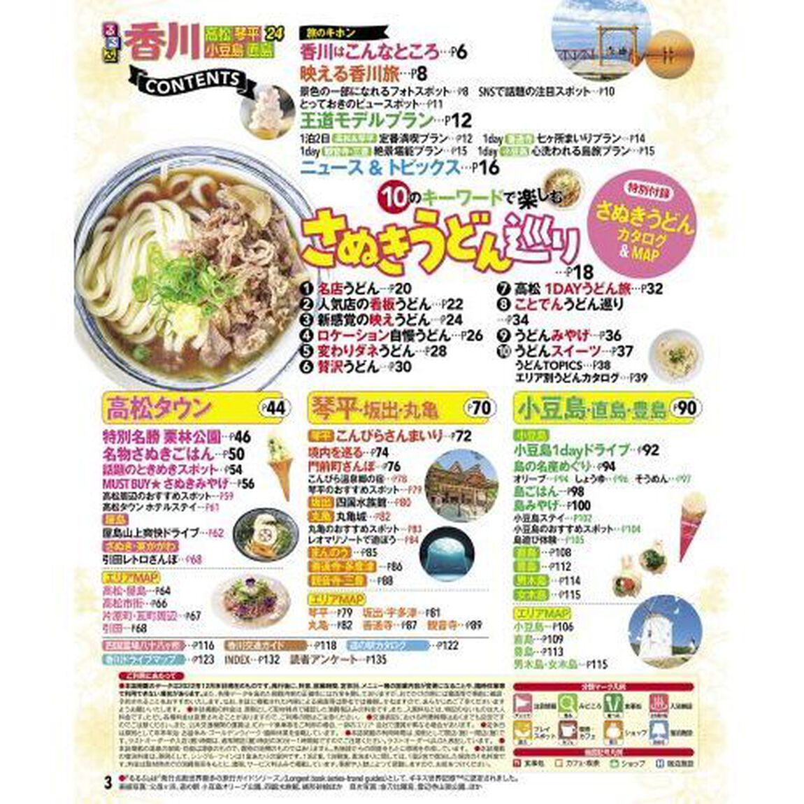 るるぶ香川高松琴平小豆島直島　&rsquo;２４