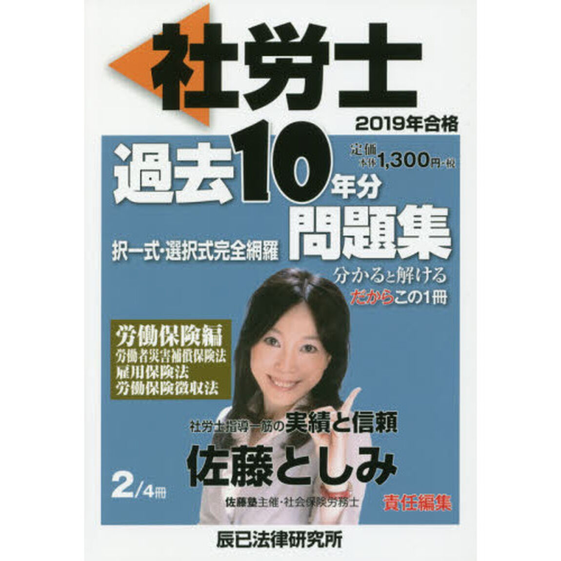 社労士過去１０年分問題集　択一式・選択式完全網羅　２０１９年合格２「労働保険編」