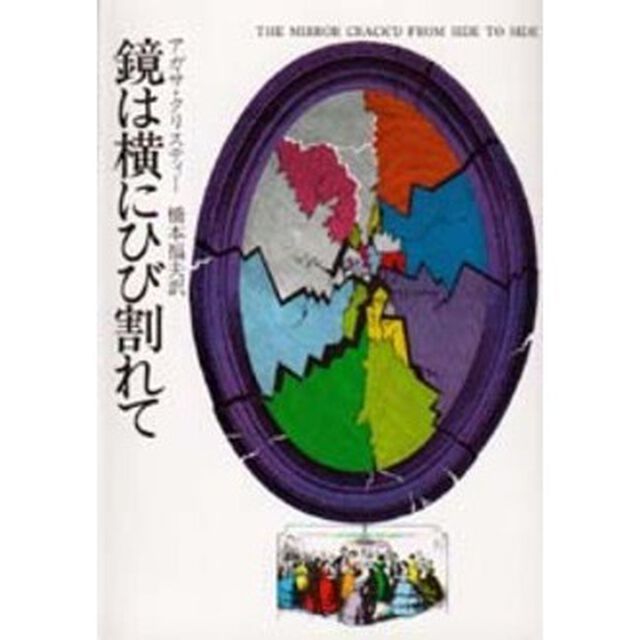 鏡は横にひび割れて