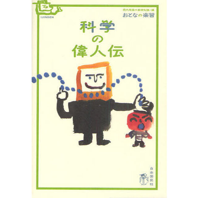 科学の偉人伝