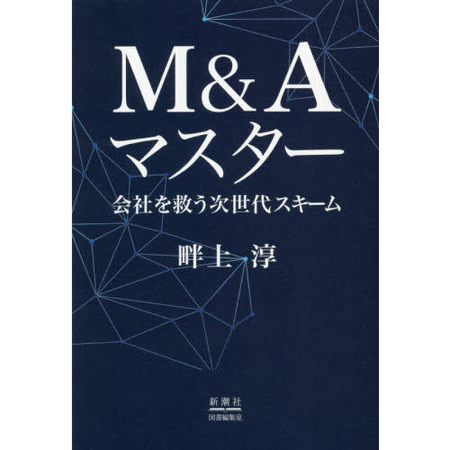 Ｍ＆Ａマスター　会社を救う次世代スキーム