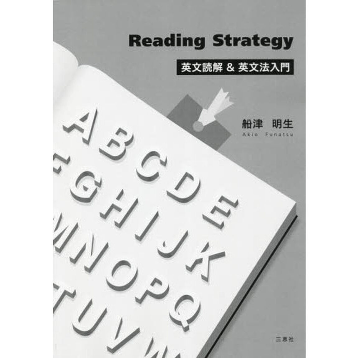 英文読解＆英文法入門