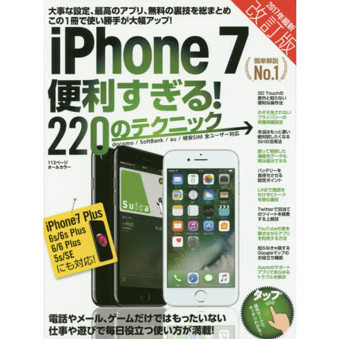 ｉＰｈｏｎｅ　７便利すぎる！２２０のテクニック　この１冊で使い勝手が大幅アップ「改訂版」