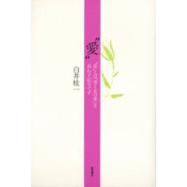 愛　&ldquo;愛&rdquo;とは「男と女の愛」を表わす記号です
