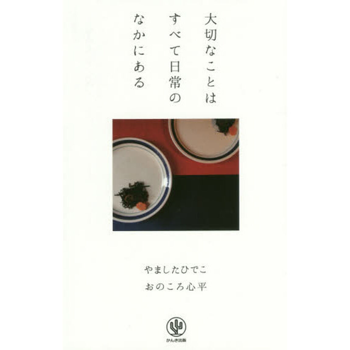大切なことはすべて日常のなかにある