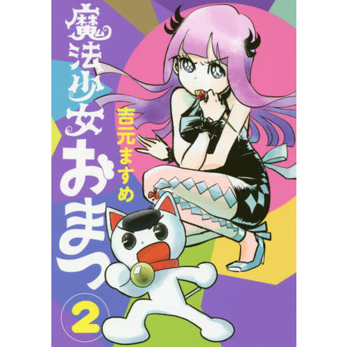 魔法少女おまつ　２