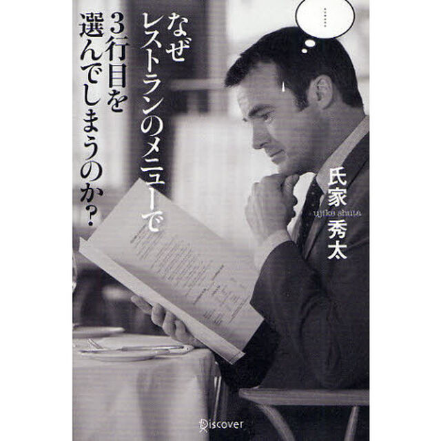 なぜレストランのメニューで３行目を選んでしまうのか？