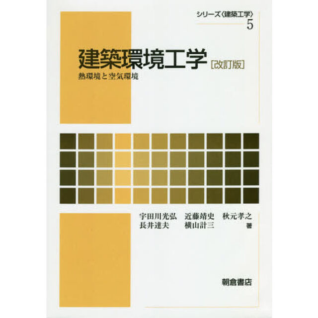 建築環境工学　熱環境と空気環境「改訂版」