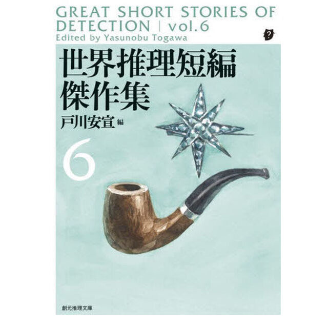世界推理短編傑作集　６