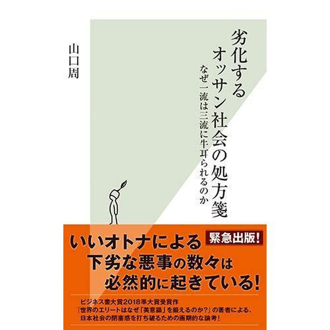 劣化するオッサン社会の処方箋　なぜ一流は三流に牛耳られるのか