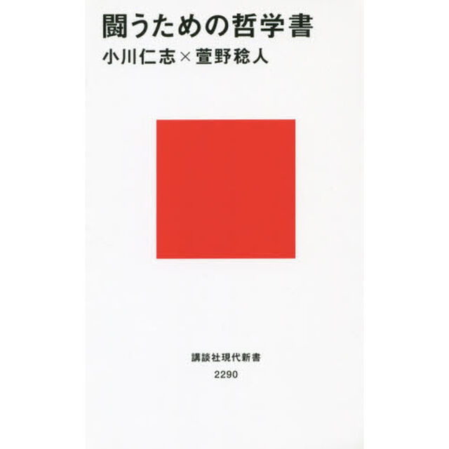 闘うための哲学書
