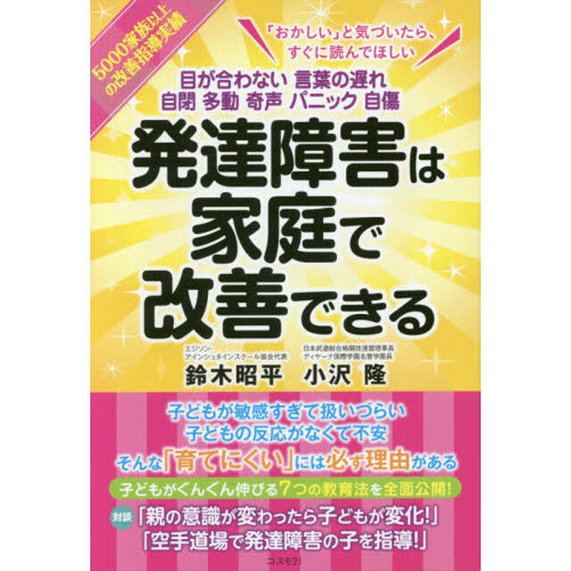 発達障害は家庭で改善できる　目が合わない　言葉の遅れ　自閉　多動　奇声　パニック　自傷