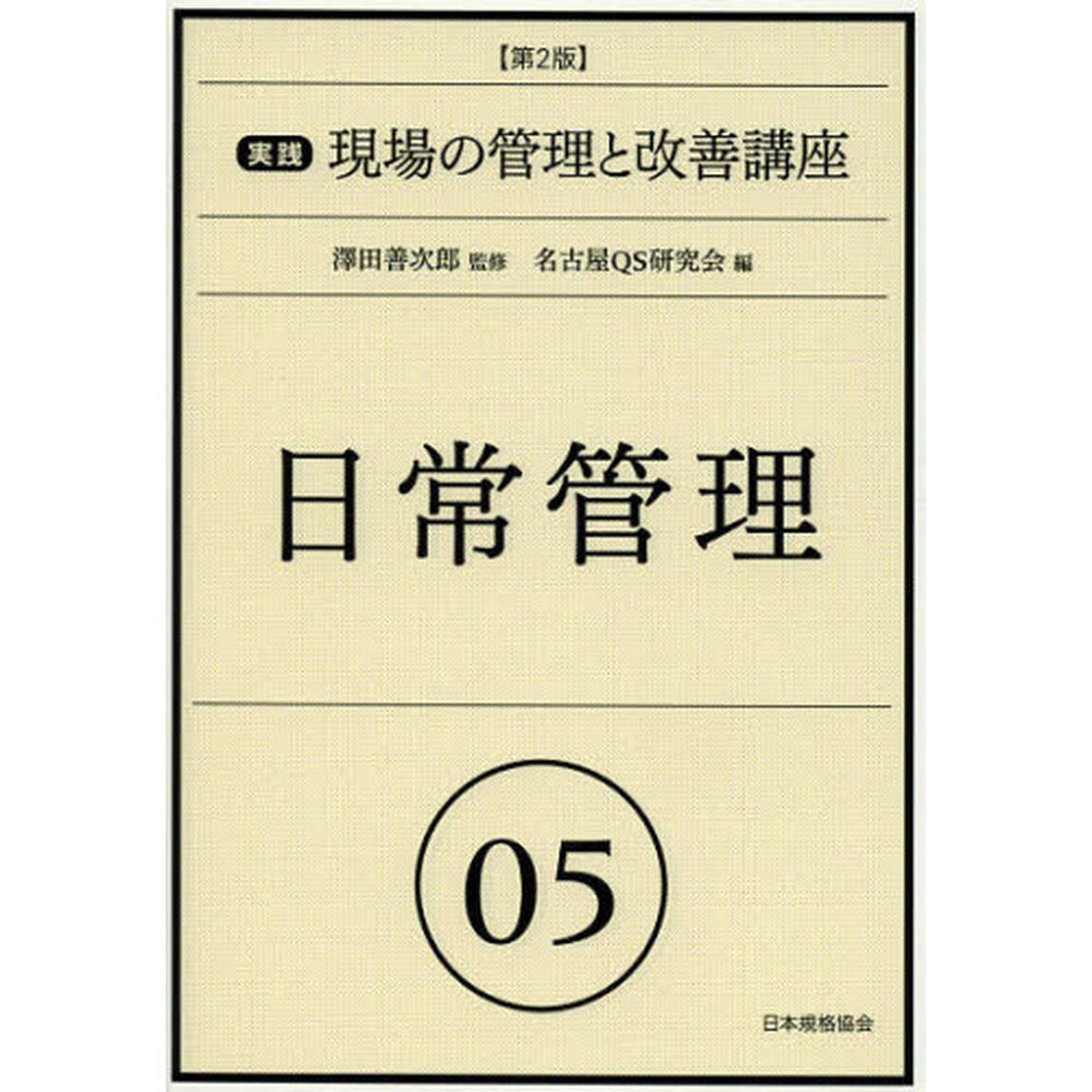 実践現場の管理と改善講座　０５「第２版」「日常管理」
