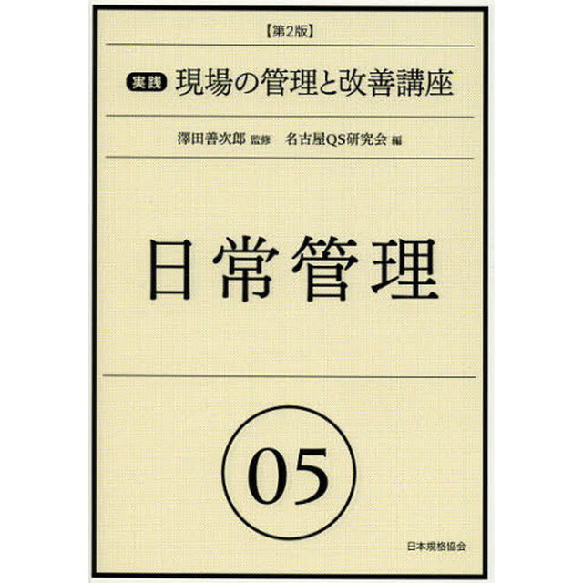 実践現場の管理と改善講座　０５「第２版」「日常管理」