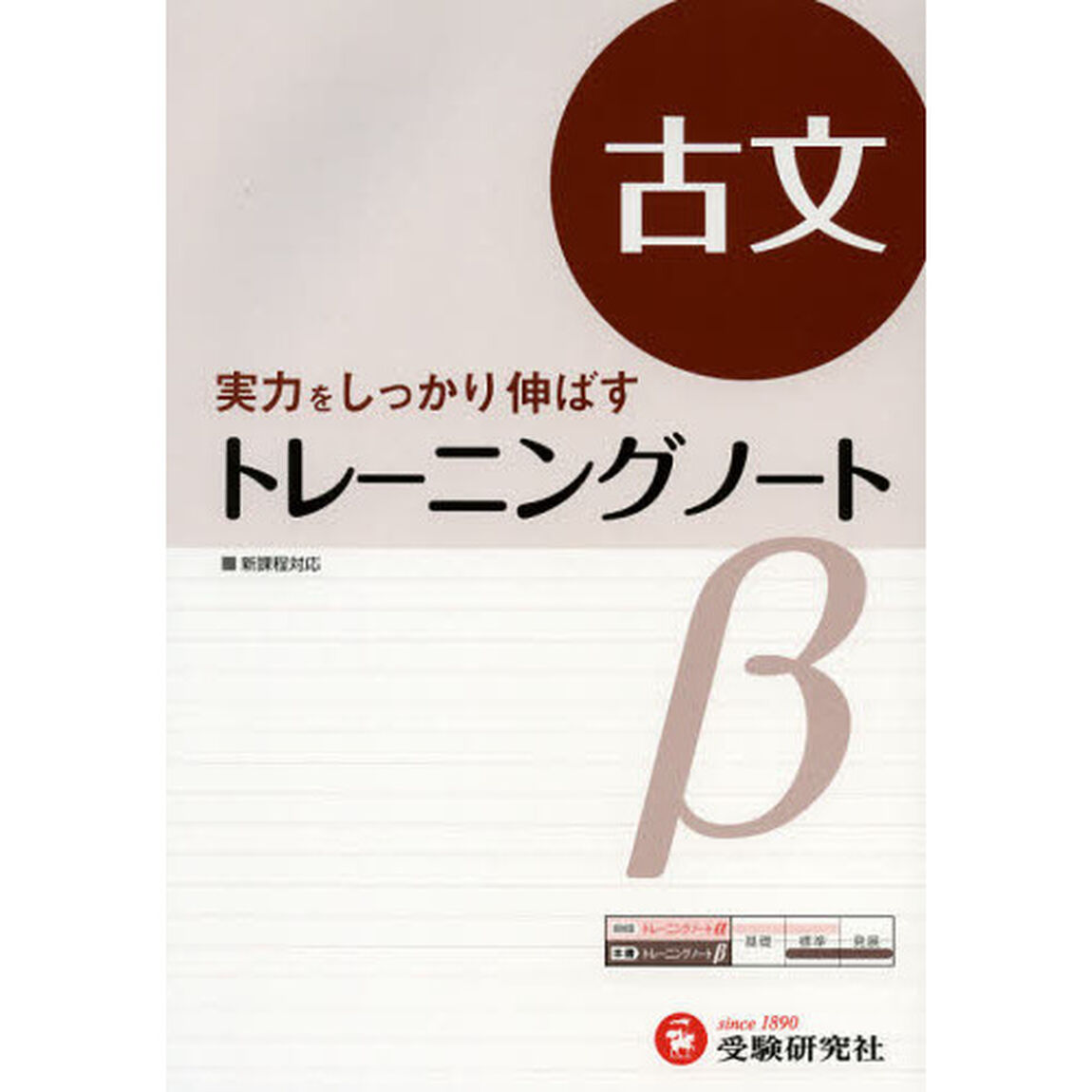 高校用／トレーニングノート&beta;古文　実力をしっかり伸ばす「改訂版」