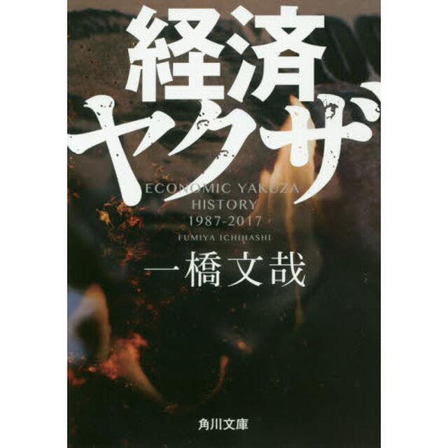経済ヤクザ